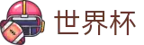 美加墨世界杯中文购彩服务平台_实时指数走势让球大小球数据分析